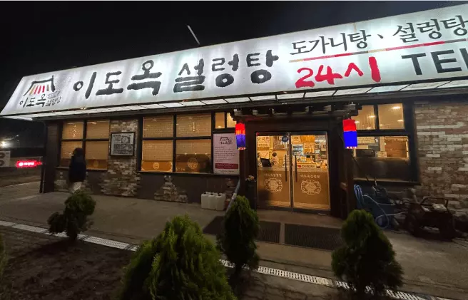 이도옥 설렁탕 외관