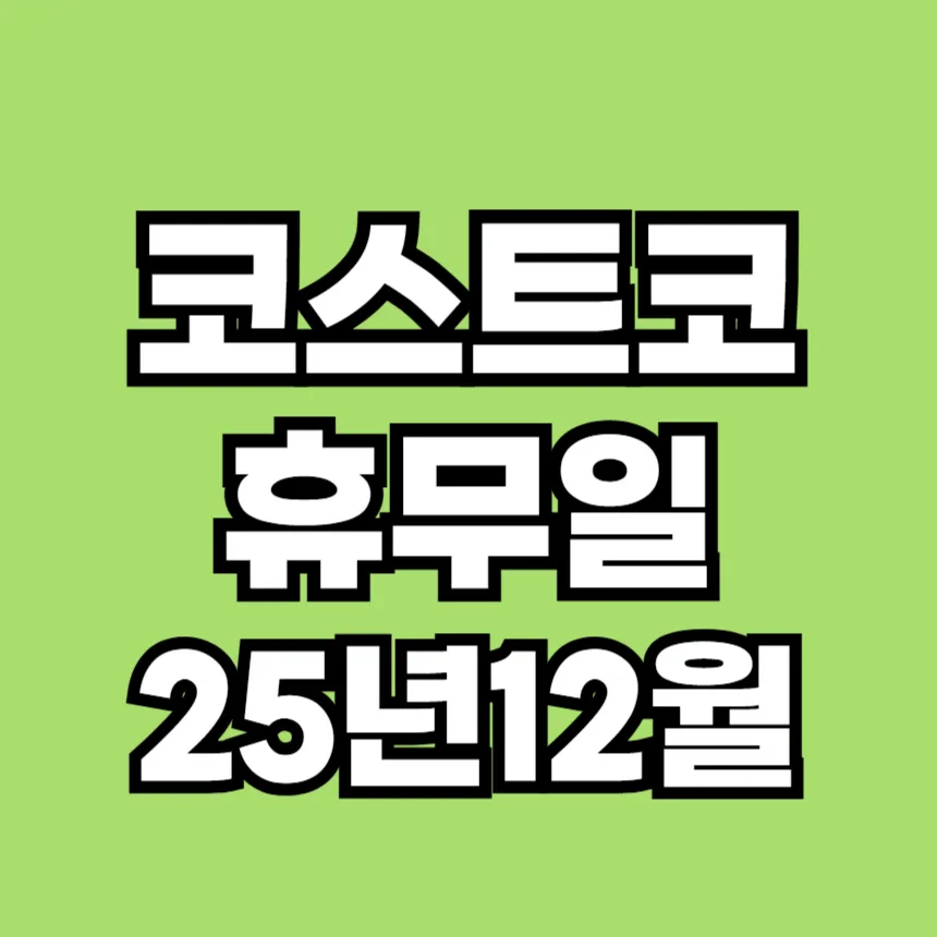 코스트코 휴무일