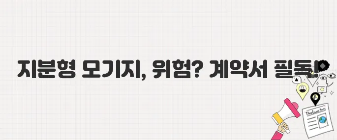 내 돈 1억 안전할까? 지분형 모기지, 계약서 꼼꼼히 봐야 하는 이유