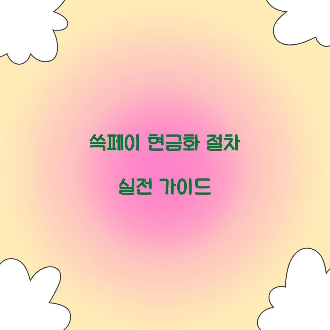 쓱페이 현금화 절차