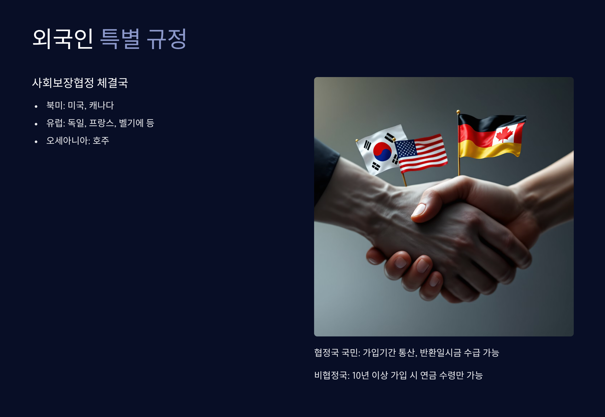 외국인 특별 규정과 협정국