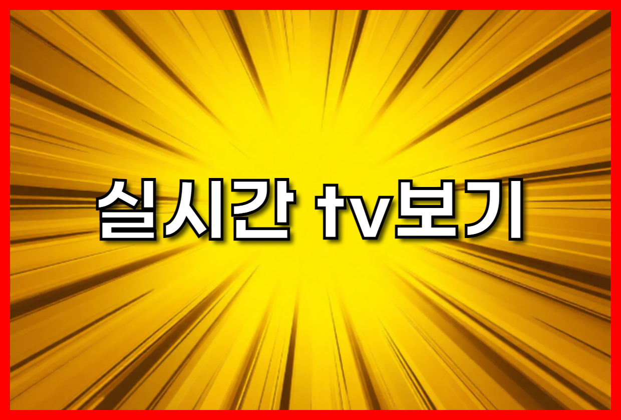 실시간 tv보기, 티빙(TVING) 앱 완전 분석: 실시간 TV, tvN/JTBC 몰아보기, 스포츠 중계까지 완벽하게! [2025년 최신 업데이트]