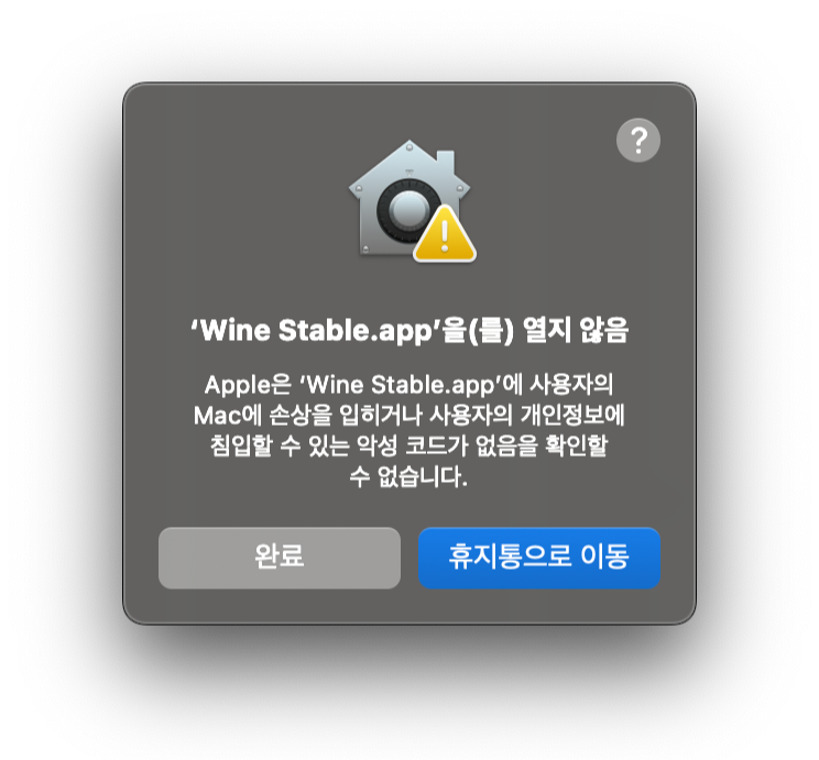 Wine Stable.app 실행 차단