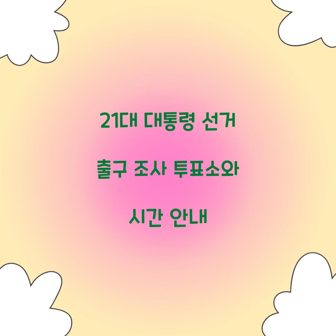 21대 대통령 선거 출구 조사