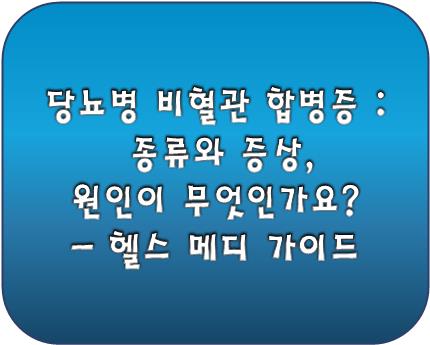 당뇨병 비혈관 합병증