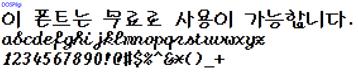 도스필기체 - 상업용 무료폰트 다운로드