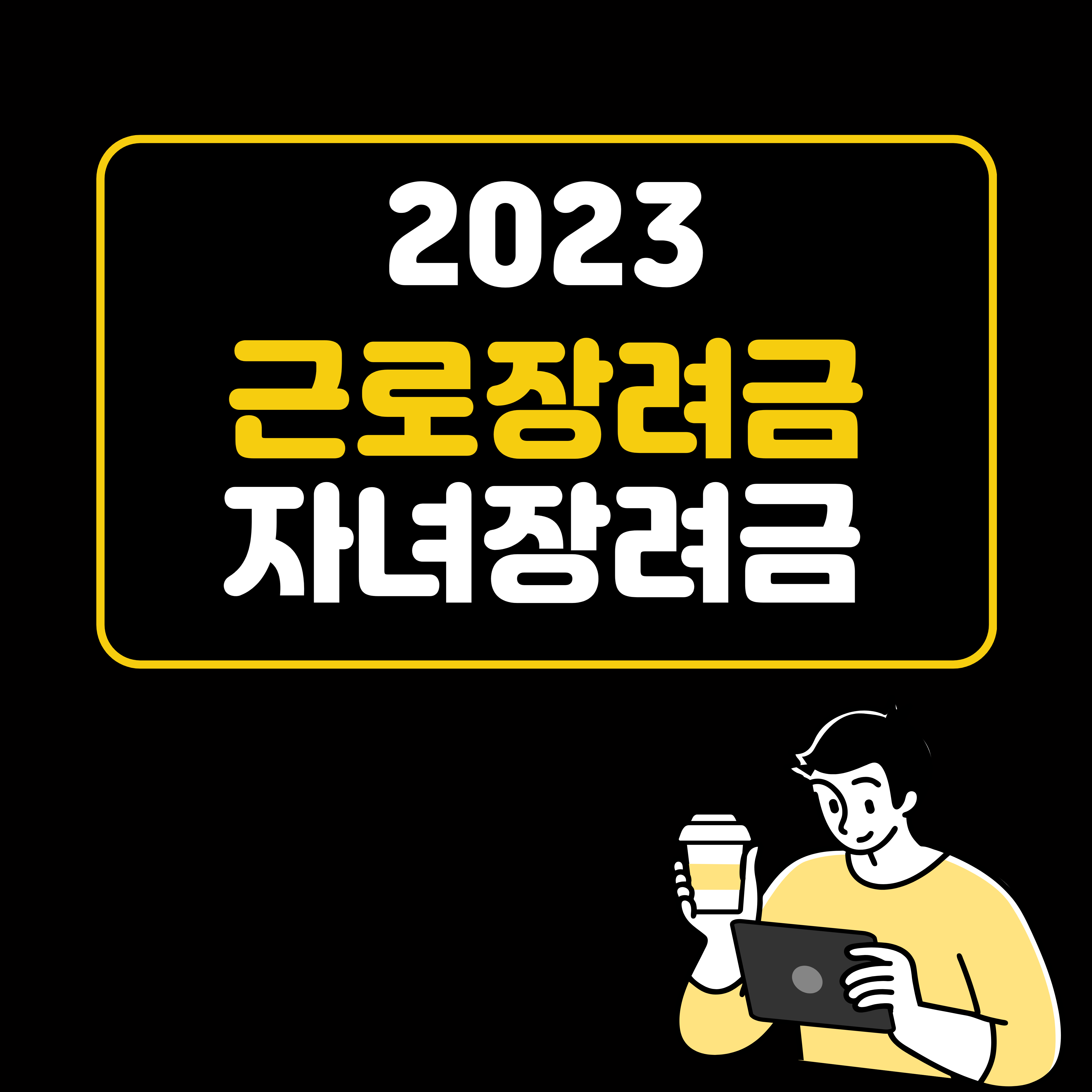 2023년 근로장려금, 자녀장려금 대표사진