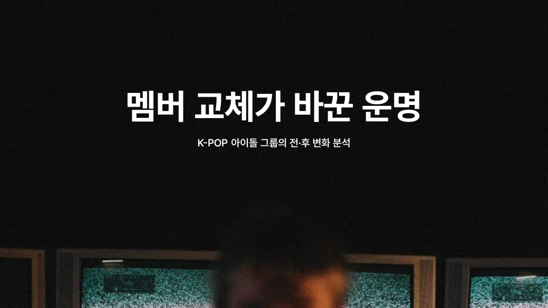 멤버 교체가 바꾼 운명: K-POP 아이돌 그룹의 전·후 변화 분석