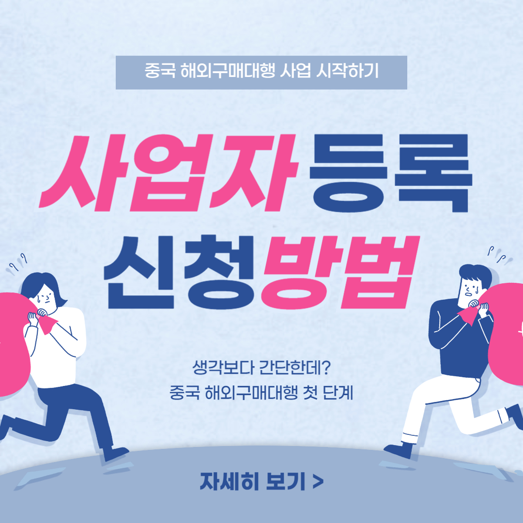 해외구매대행 부업/사업 - 사업자등록 신청 방법