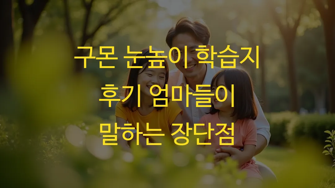 구몬 눈높이 학습지 후기 엄마들이 말하는 장단점