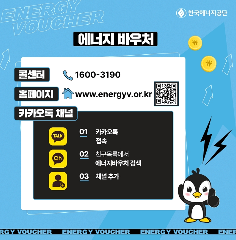 에너지 바우처 콜센터, 홈페이지, 카카오 채널