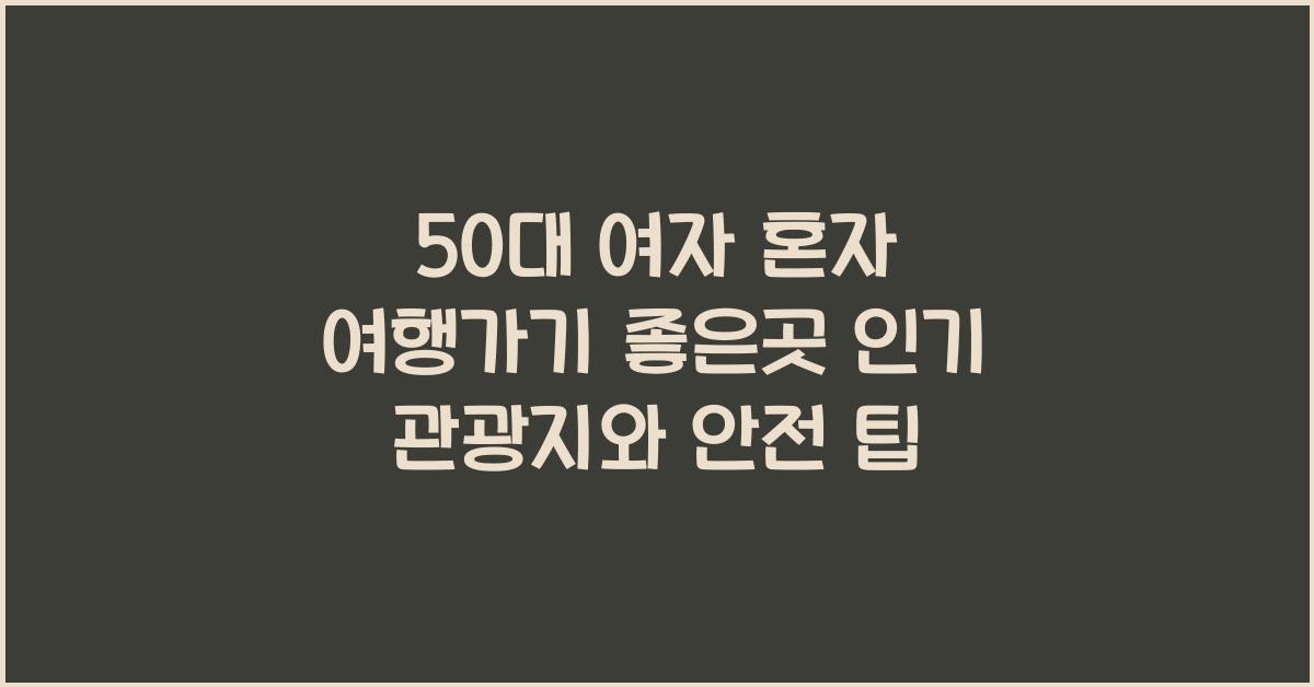 50대 여자 혼자 여행가기 좋은곳