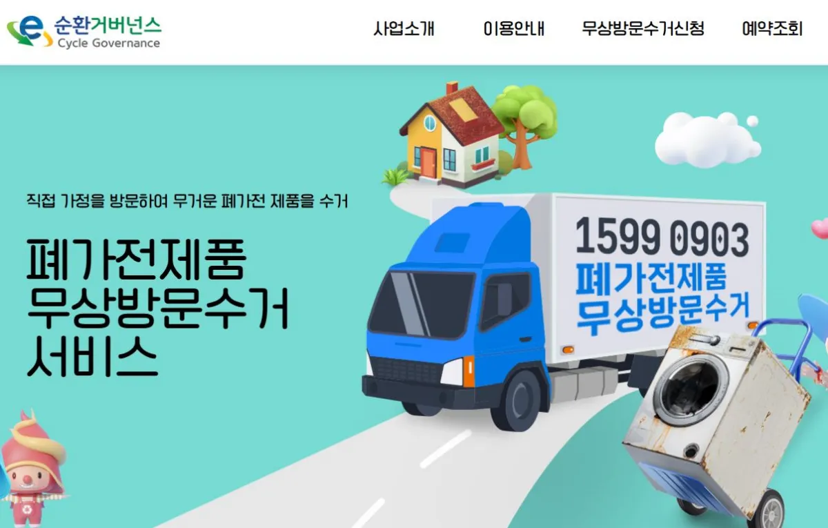 폐가전 제품 무상방문 수거 서비스 안내 이미지