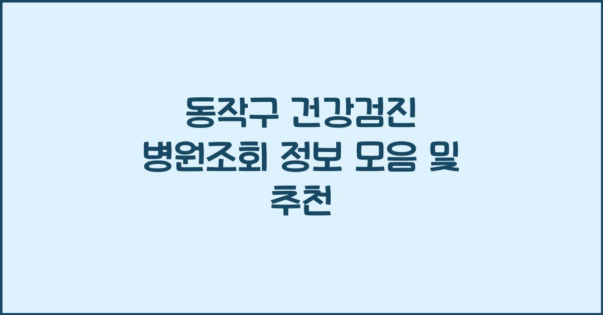 동작구 건강검진 병원조회