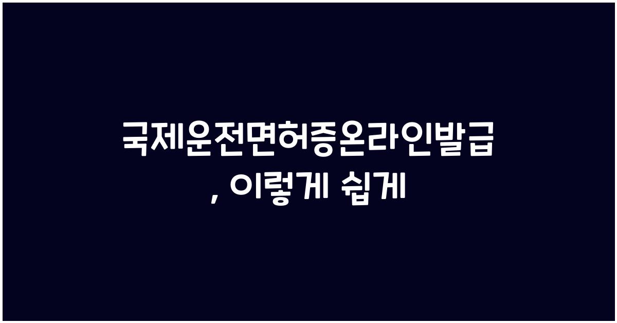 국제운전면허증온라인발급