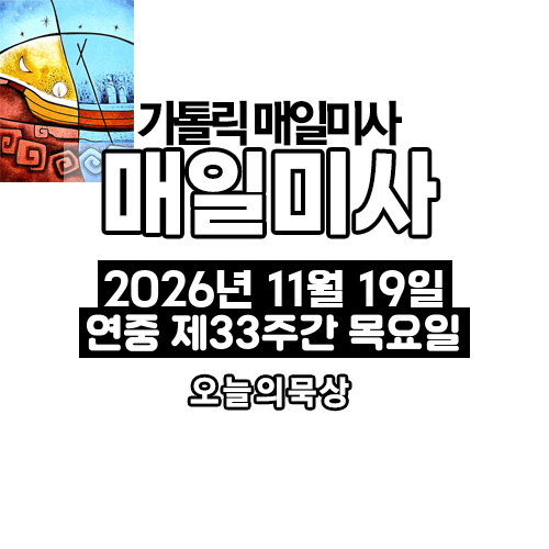 2026년 11월 19일 매일미사 연중 제33주간 목요일 오늘의 묵상