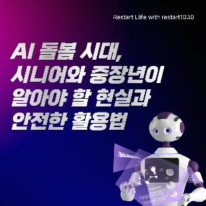 AI 로봇이 자기 가슴 속의 화면에서 온갖 정보를 읽어 내고 있는 이미지로 AI돌봄 시대가 왔음을 의미하는 것으로 연결