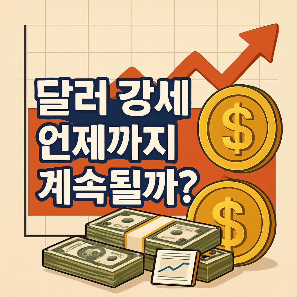 달러 강세, 언제까지 계속될까?