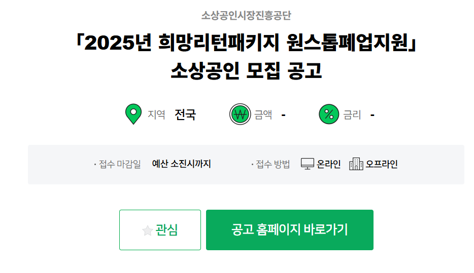 소상공인 지원 목록 중 하나인 희망리턴 패키지에 관한 이미지