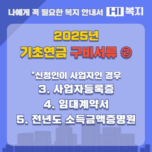 2025년 기초연금 구비서류2