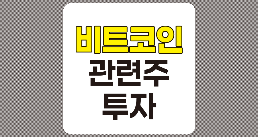 비트코인 관련주 TOP 10 상세 분석