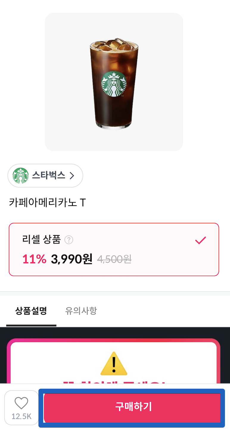 스타벅스 기프티콘 구매