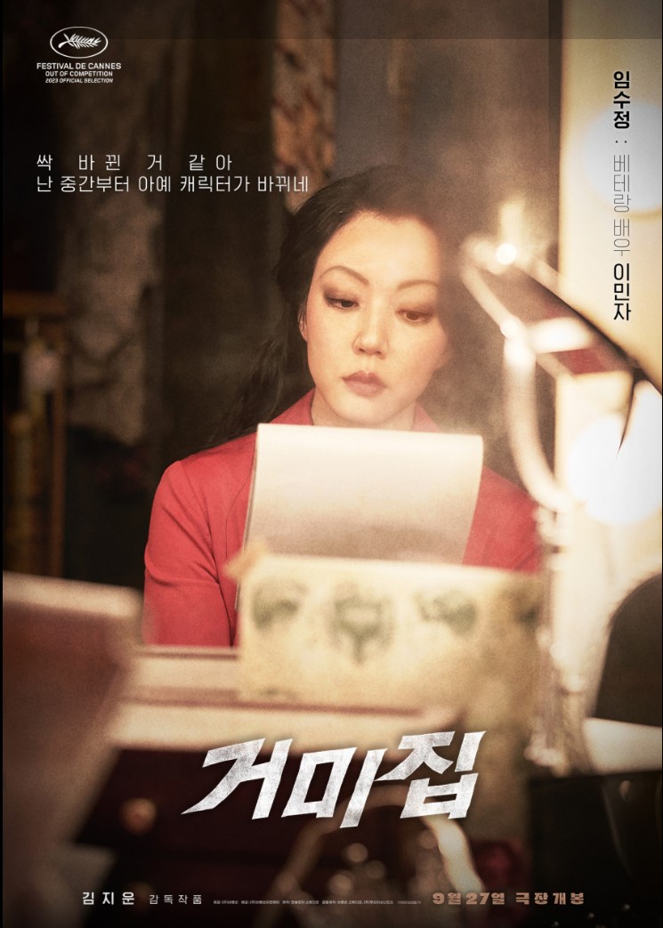 영화 거미집 출연진