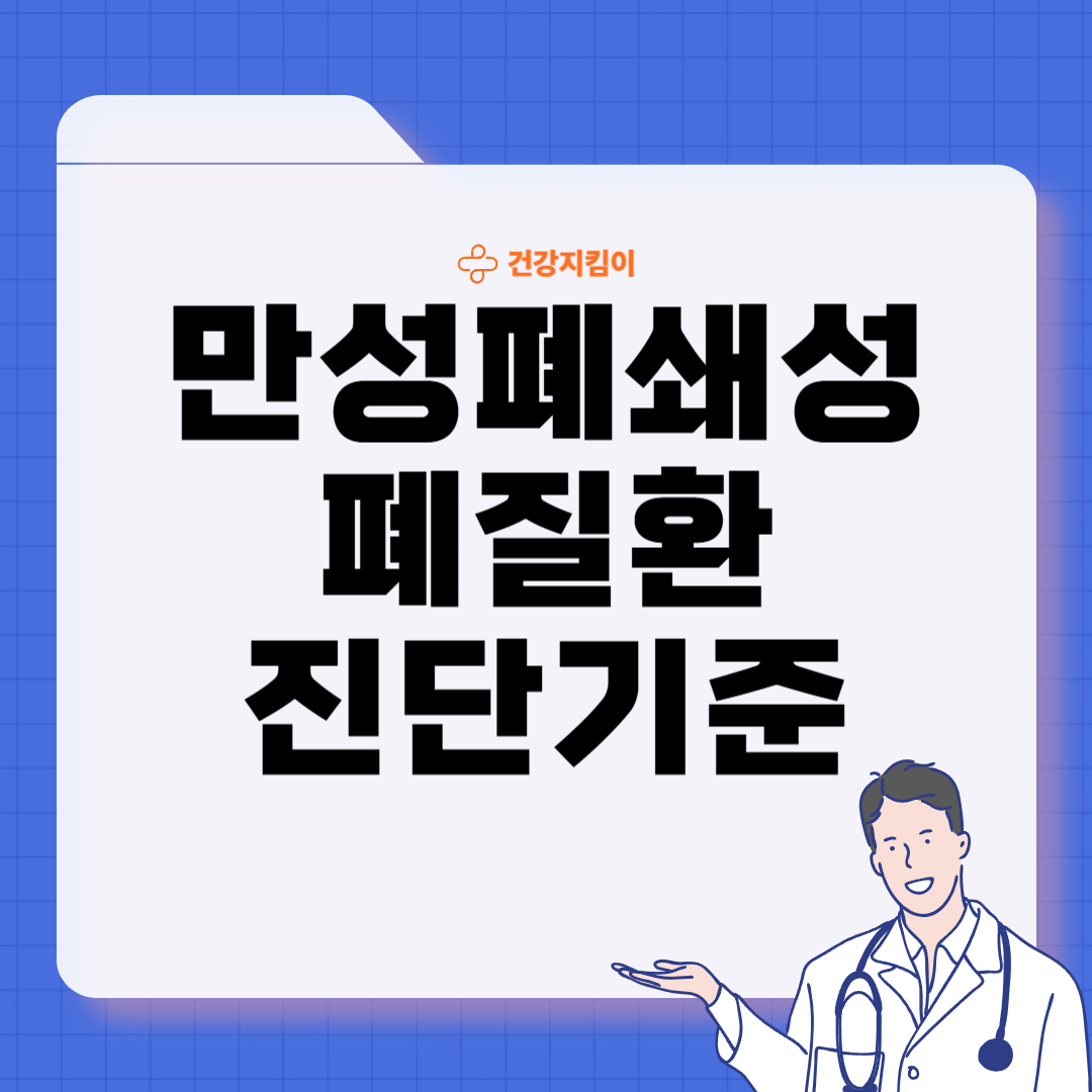 만성폐쇄성 폐질환 진단법 치료 합병증 관리
