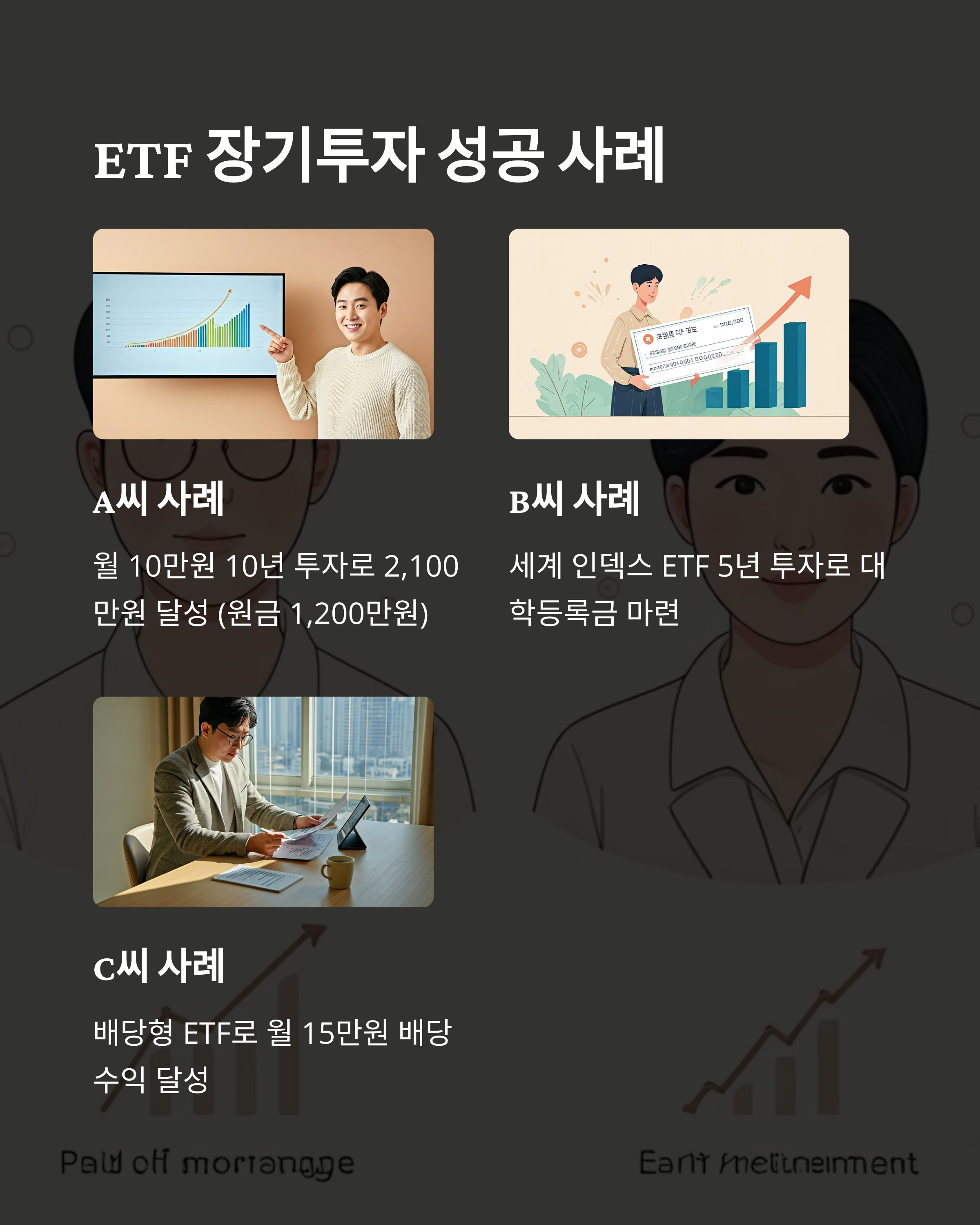 ETF 장기투자 성공사례