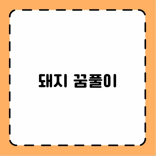 돼지 꿈풀이