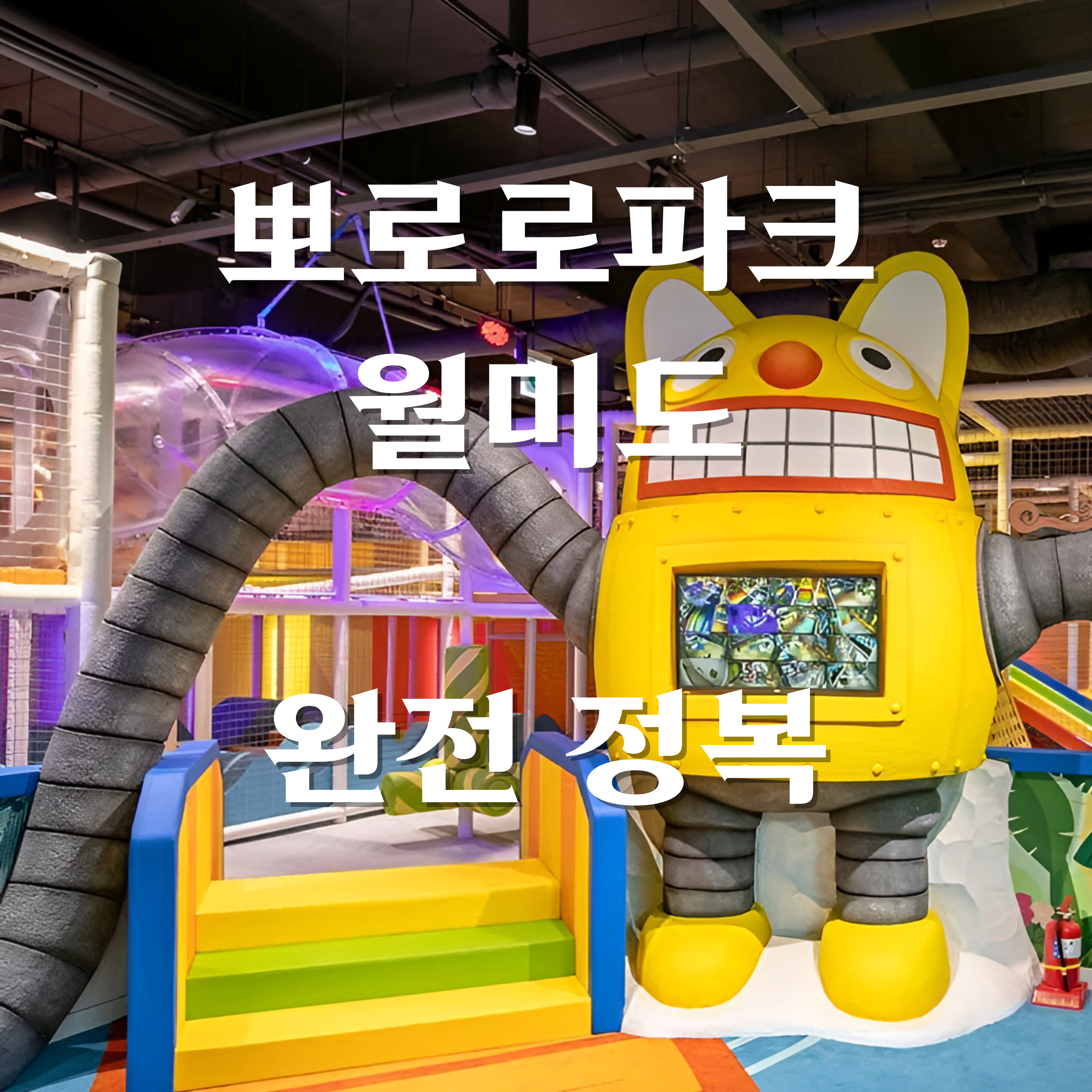 뽀로로파크 월미도