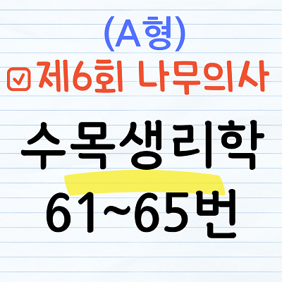 [해설] 제6회 수목생리학 문제풀이 (A형) 61~65번