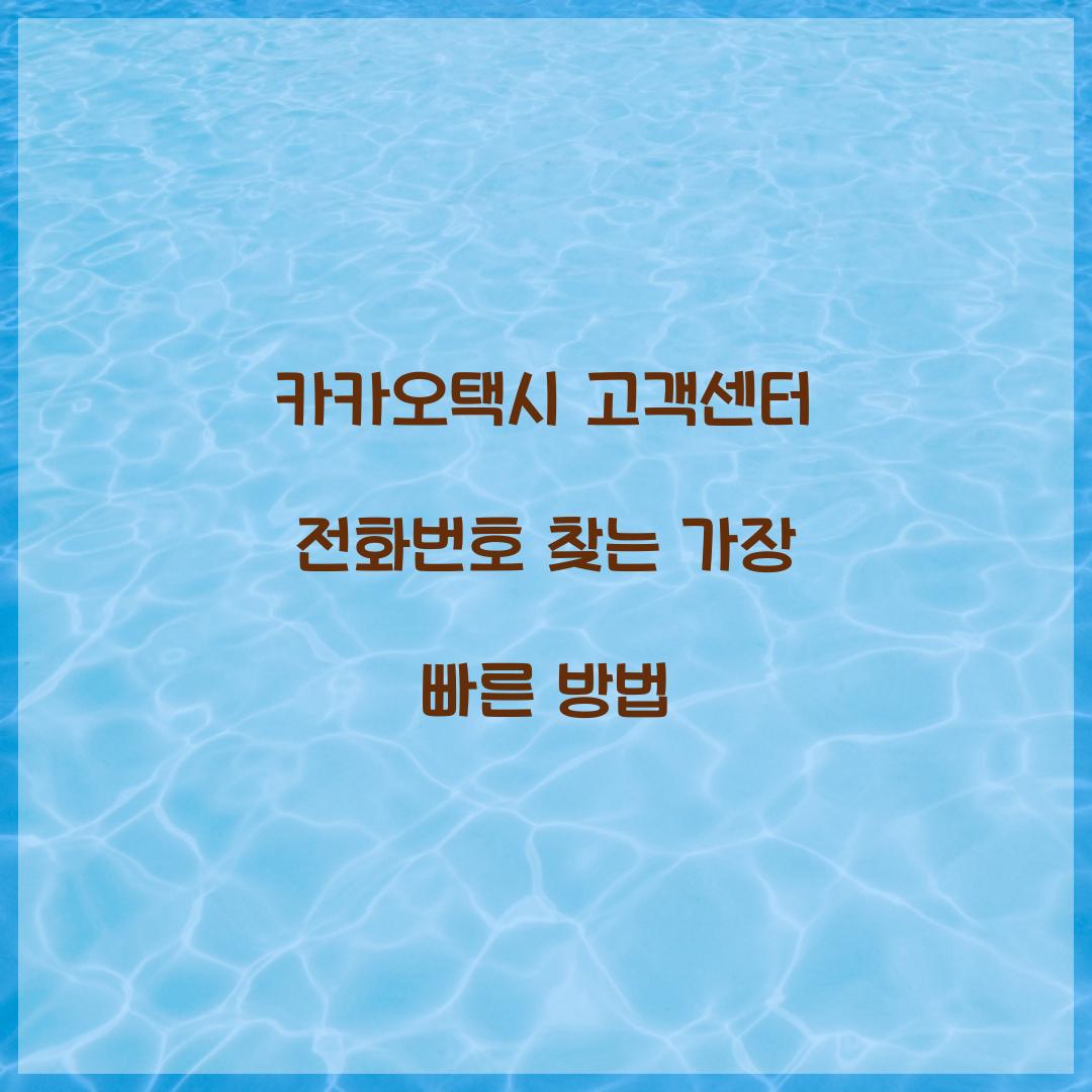 카카오택시 고객센터 전화번호 찾는 가장 빠른 방법