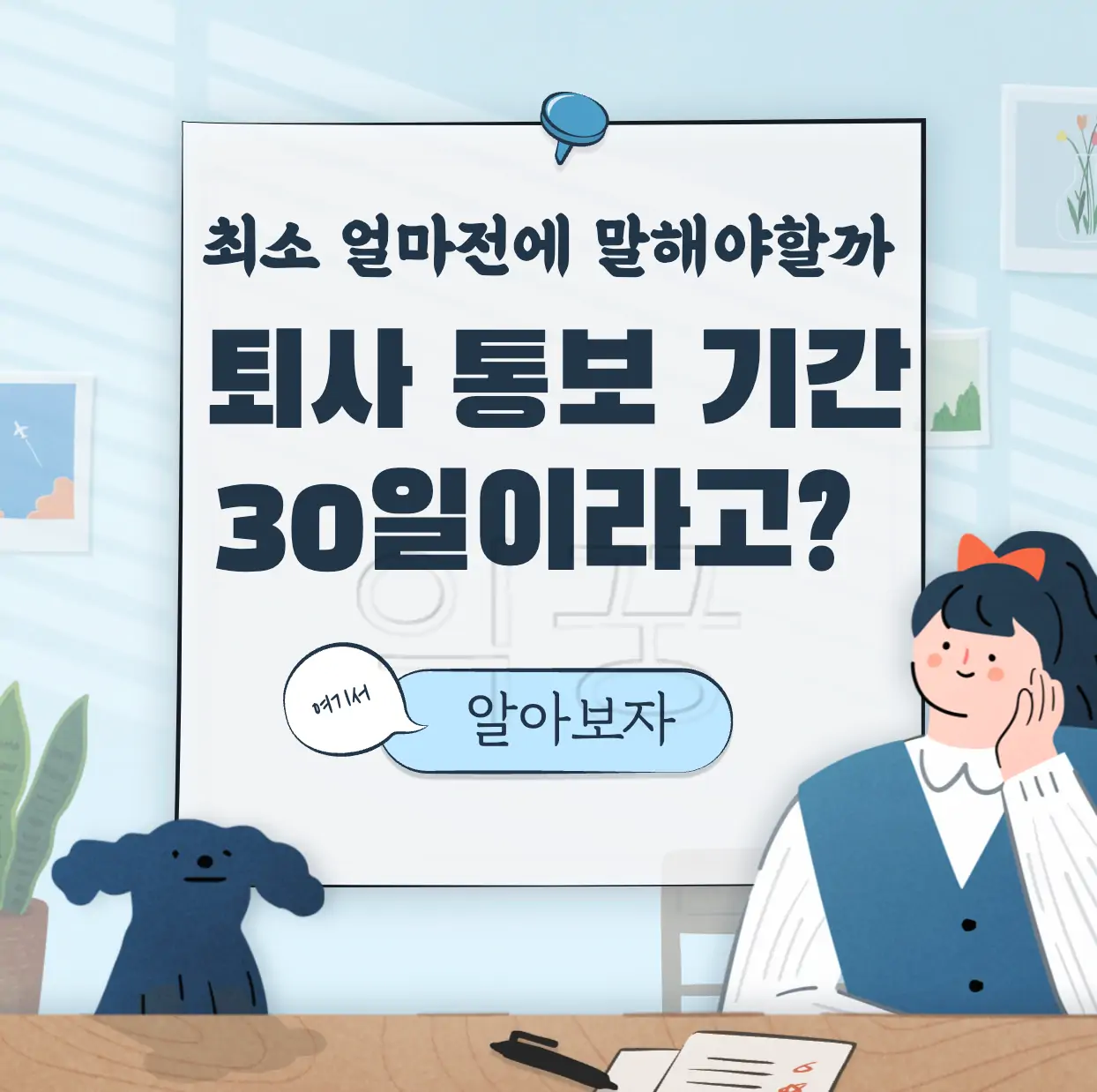 회사 퇴사 통보 기간 표지