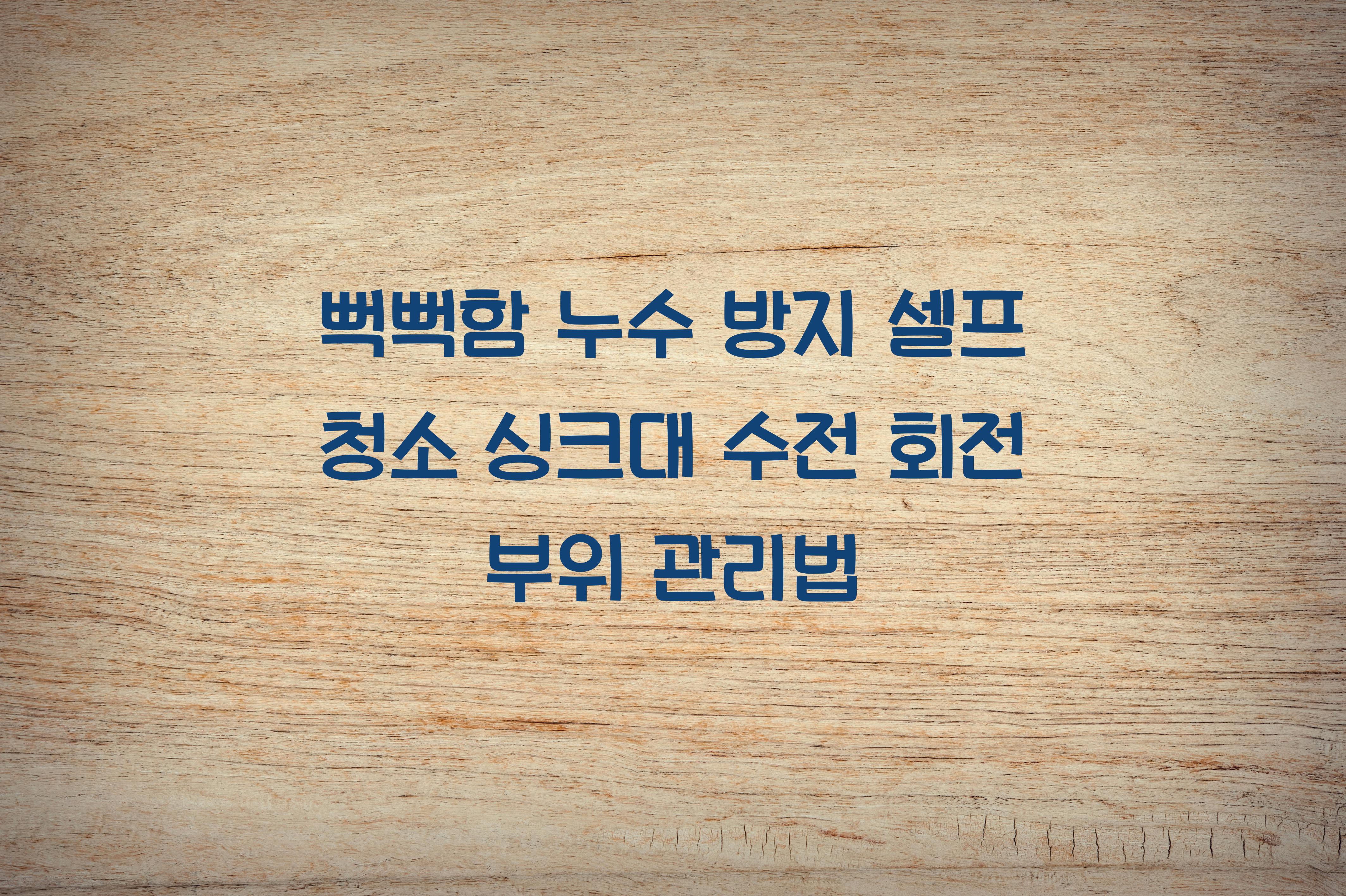 싱크대 수전 회전 부위 관리법