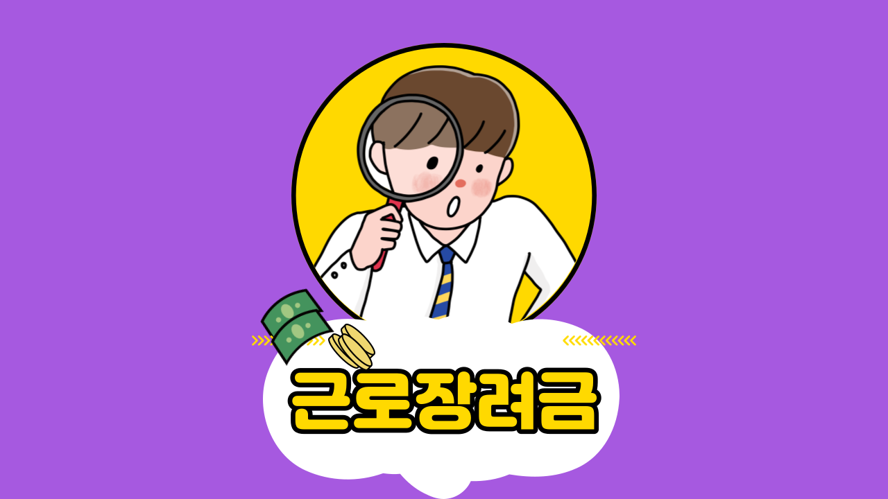 근로장려금