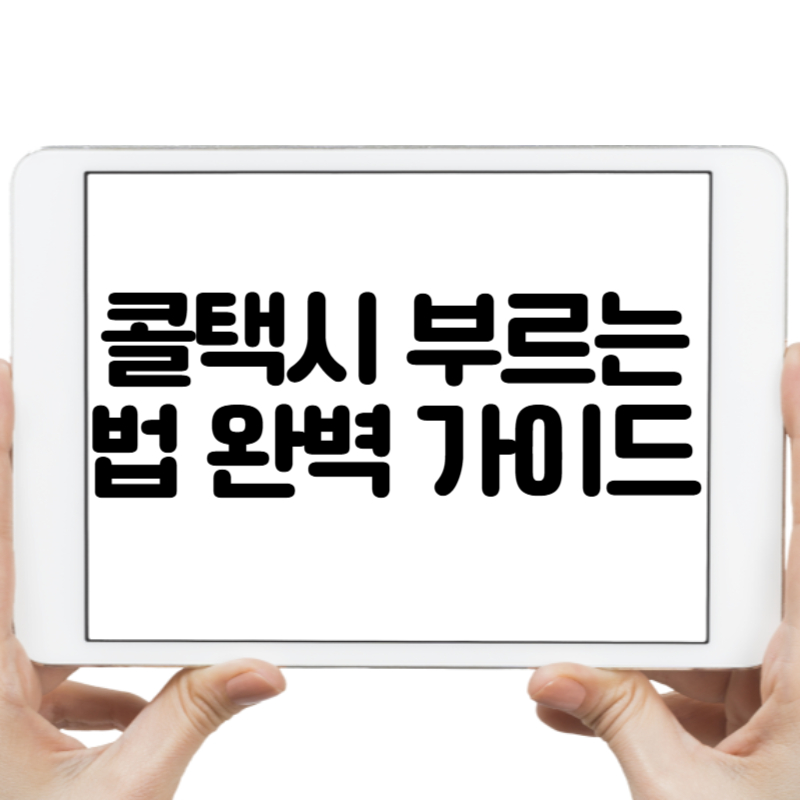 콜택시 부르는 법 완벽 가이드