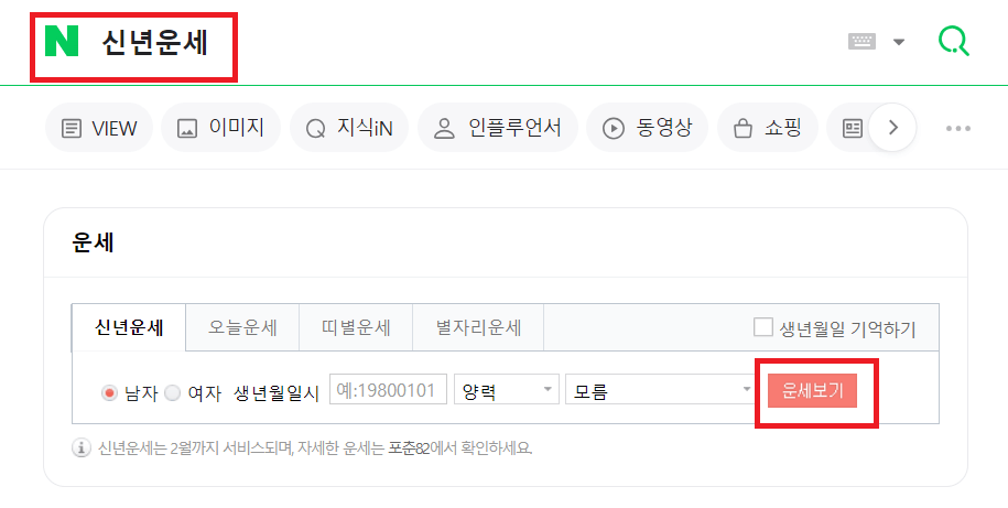 네이버 무료 신년운세