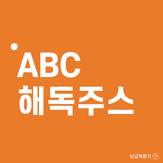 ABC해독주스_썸네일