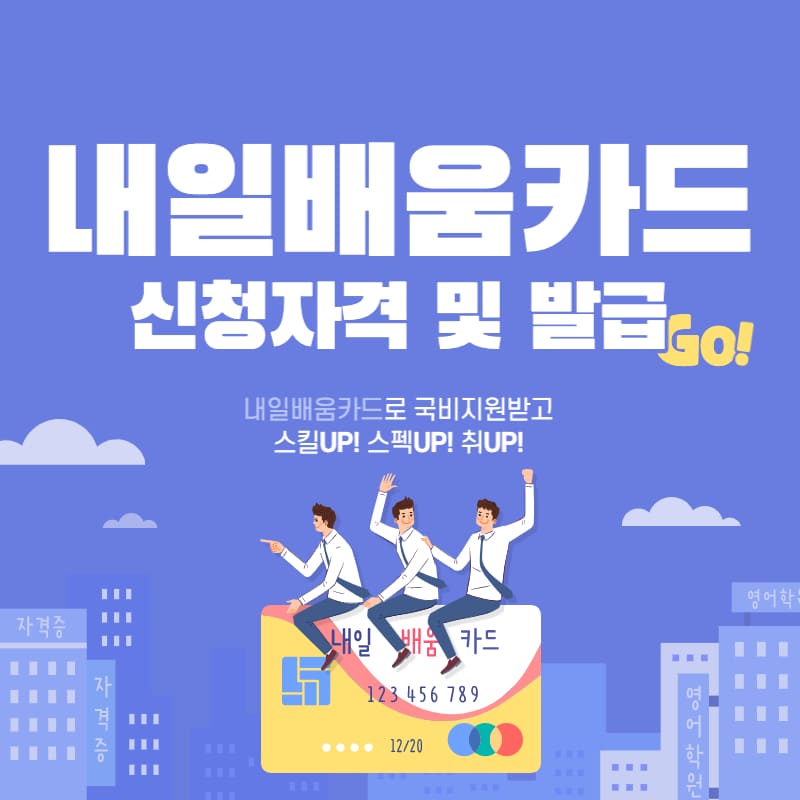 국민 내일배움카드 발급 및 신청자격&#44; 신청방법
