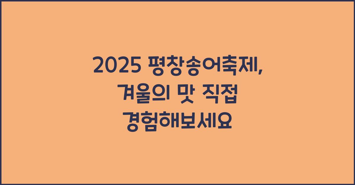 2025 평창송어축제