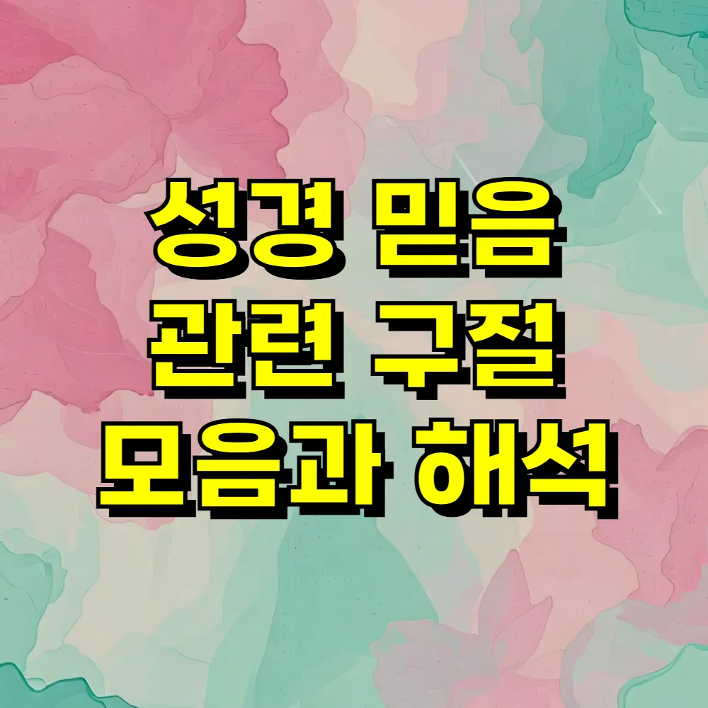 성경 믿음 관련 구절 모음과 해석