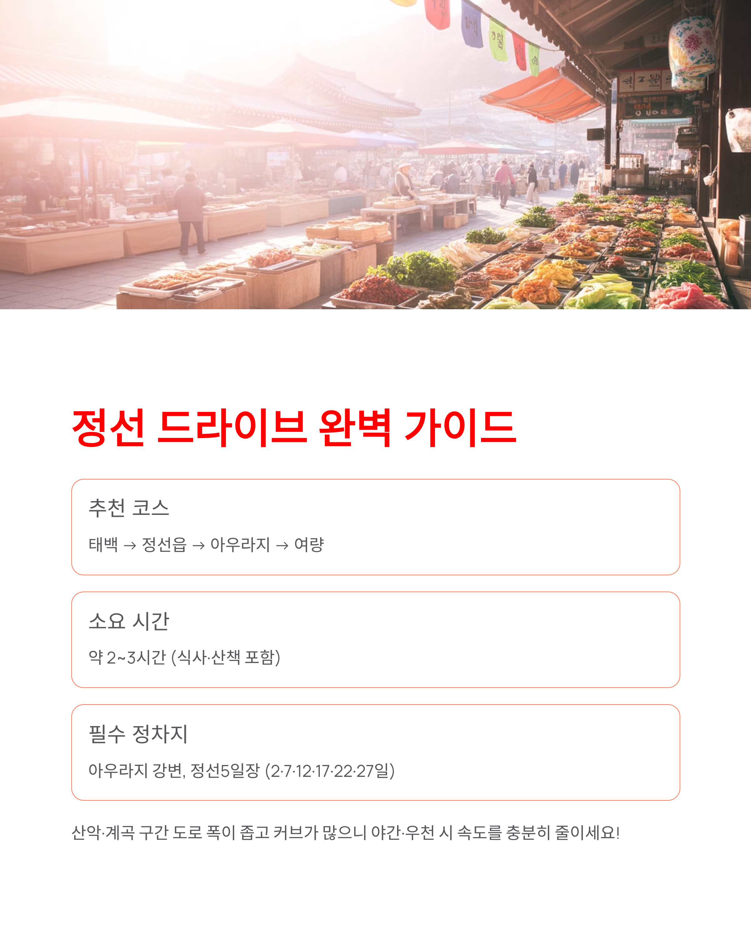 강원도 드라이브코스 - 동해안·설악산·정선 베스트 3선! 당일치기 완벽 가이드