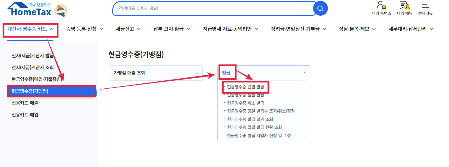 홈택스_현금영수증_발급_방법