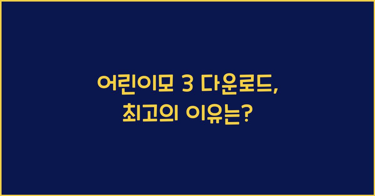 어린이모 3 다운로드