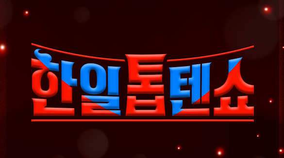 한일톱텐쇼 재방송 시간 시청률