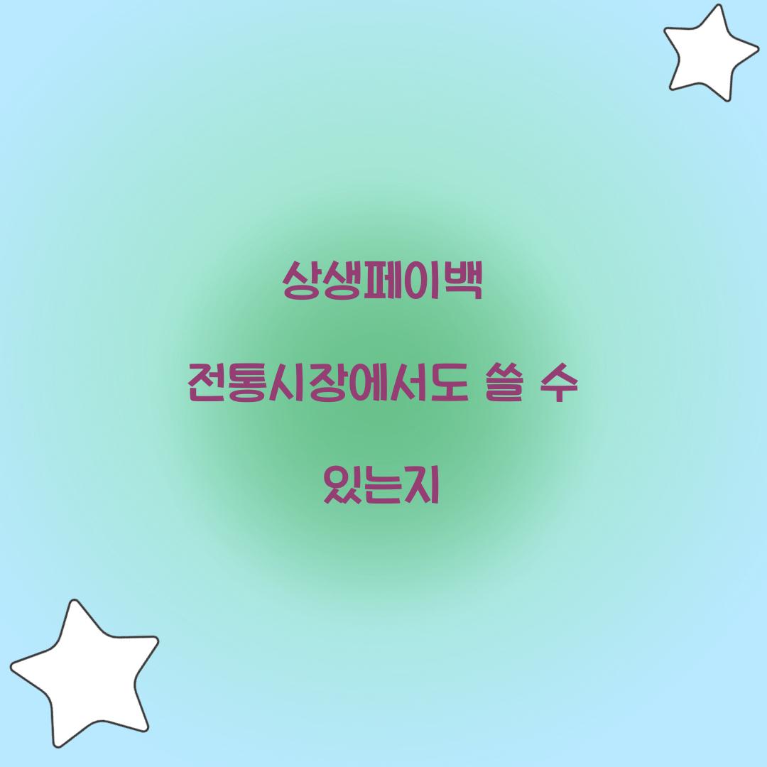 상생페이백 전통시장에서도 쓸 수 있는지