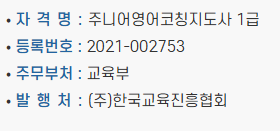 주니어영어코칭지도사 자격정보 &ndash; 1급, 등록번호 2021-002753, 교육진흥협회 발급 정보