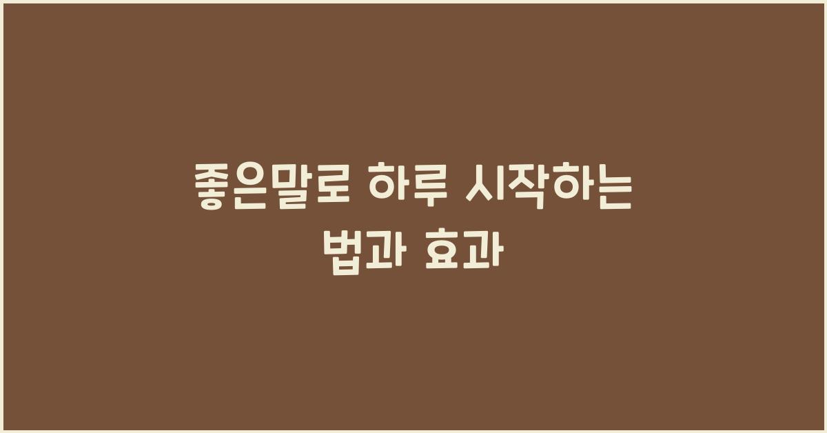 좋은말