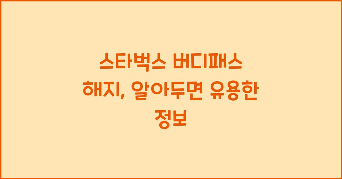스타벅스 버디패스 해지